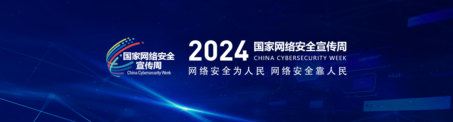 中华人民共和国网络安全法